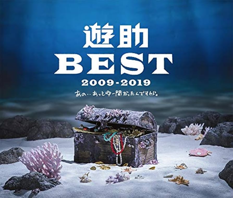 匿名配送　遊助BEST 2009-2019 初回限定生産盤A 未使用品 Amazon.co.jp: 遊助 BEST 2009-2019 ～あの・・あっとゆー間だったん